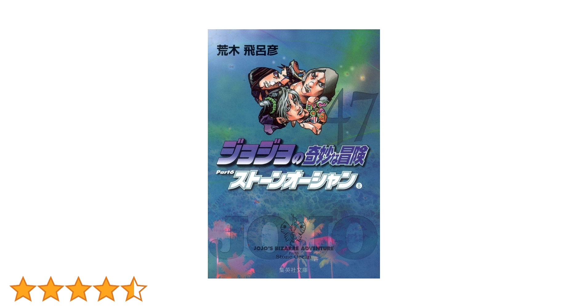 ジョジョの奇妙な冒険 47 Part6 ストーンオーシャン 8 (集英社